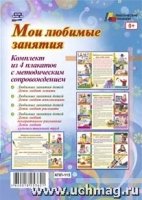 Комплект плакатов. Мои любимые занятия