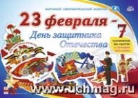 Комплект оформит. 23 февр. - День защитн.Отечества