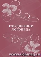 Ежедневник логопеда. (Формат А5, писчая пл 60 )