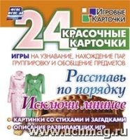 Расставь по порядку. Исключи лишнее. Игры на узнавание, нахождение