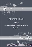 Журнал учета аттестационных процедур в ДОО