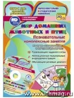 Мир домаш.животн. и птиц. Познават.компл.занят.+CD