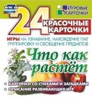 Что как растет: 24 красочные карточки игры на узнавание, нахождение