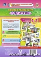 Сюжетно-ролевая игра "Водители" Моделирование 4-5л