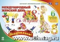 Комплект оформит. "8 марта - Междунар.женск.день"