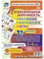 Изобраз.деятел.: рисов, лепка, аппл-ии 5-6л Осень