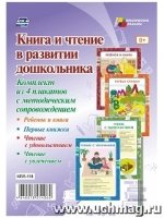 Комплект плакатов. Книга и чтение в развит.дошкол.