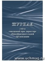 Журнал учета совещан.при директоре общеоб.организ.