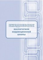 Ежедневник воспитателя коррекционной школы