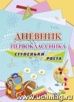 Дневник первоклассника. Ступеньки роста