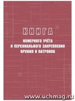 Книга номерного учета и персонального закрепления оружия и патронов