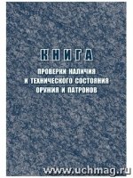 Книга проверки наличия и технического состояния оружия и патронов