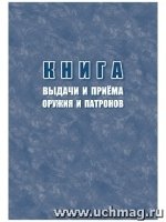 Книга выдачи и приема оружия и патронов