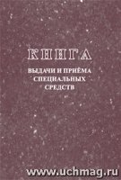 Книга выдачи и приема специальных средств