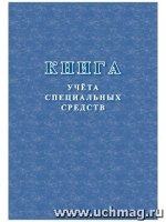 Книга учета специальных средств