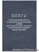 Книга учета посещений объекта и подключения сигнализации на ПЦН