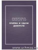 Книга приема и сдачи дежурств