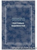 Книга постовых ведомостей