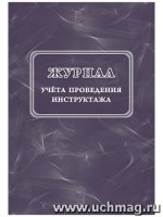 Журнал учета проведения инструктажа