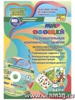 Мир овощей. Познавательные комплексные занятия +CD