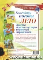 Нагляд.-дидакт.комплект "Календарь погоды. Лето"