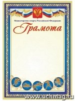 Грамота (с пометкой Министерство спорта Российской Федерации)