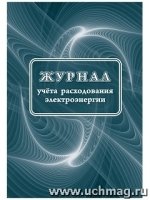 Журнал учета расходования электрической энергии