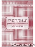 Журнал регистрации документов абитуриентов