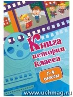 Книга истории класса (1-4 классы)