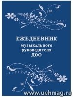 Ежедневник музыкального руководителя ДОО