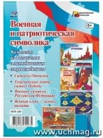 Комплект плакатов. Военная и патриотичес.символика