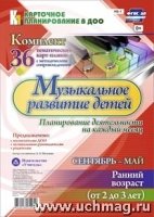 Музыкальное развитие детей 2-3 лет. Планирование