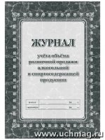 Журнал учета объема розн. продажи алк-ной и спирт-щей прод-ции 24 стр