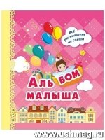 Альбом малыша Я родилась! (розовый)