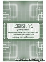 Книга учета доход.ИП, прим.патент.систем.налогооб.