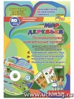 Мир деревьев. Познавательн.комплексн.занятия + CD