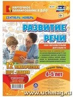 Развитие речи. Средняя группа 4-5 лет  Сент.-нояб.