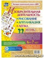 Изобраз.деятел.: рисов, лепка, аппл-ии 6-7л Осень