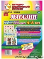 Сюжетно-ролевая игра "Магазин": моделиров. 4-5 лет