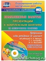 Комплек.занят."От рожд.до шк." Веракса/Подг.гр+CD