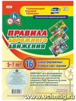 Правила дорожного движения для детей 5-7 лет