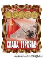 Вырубка Слава героям!. 301*251 мм