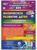 Физическое развитие детей 5-6 л. Планирование НОД