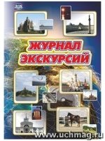 Журнал экскурсий. (Формат А4)