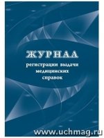 Журнал регистрации выдачи медицинских справок: форма № 086-2/у