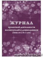 Журнал проектной деятельности воспитателей и дошкольников (2-3 года)