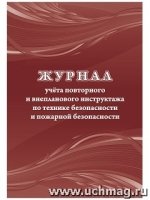 Журнал учета повторного и внепланового инструктажа по технике без-ти