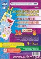 Изобраз.деятел.: рисов, лепка, аппл-ии 4-5л Осень