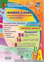 Живое слово как основ.разв.речи дошк.3-4лСент-нояб