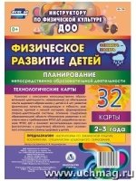 Физическое развитие детей 2-3 л. Планирование НОД